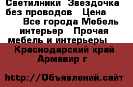 Светилники “Звездочка“ без проводов › Цена ­ 1 500 - Все города Мебель, интерьер » Прочая мебель и интерьеры   . Краснодарский край,Армавир г.